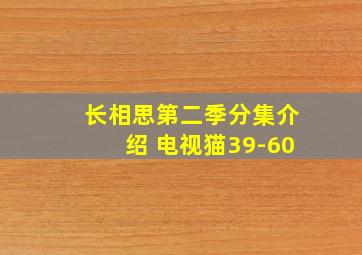 长相思第二季分集介绍 电视猫39-60